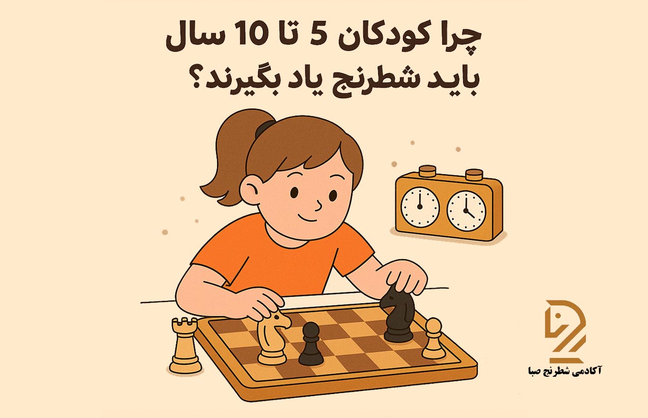 چرا کودکان بین ۵ تا ۱۰ سال باید شطرنج یاد بگیرند؟