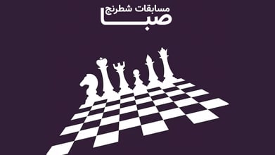 مسابقه آنلاین شطرنج شانس بزرگ