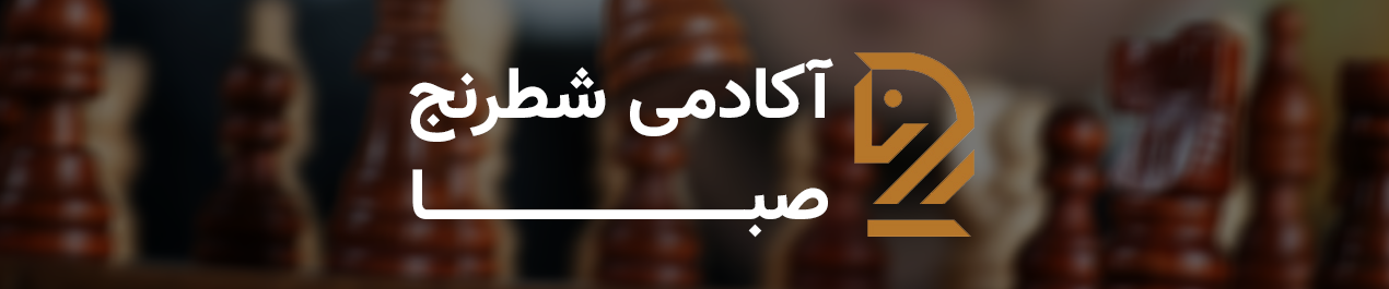 اکادمی شطرنج صبا