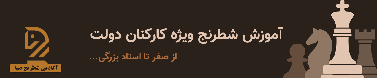 آموزش شطرنج کارکنان دولت و ادارات