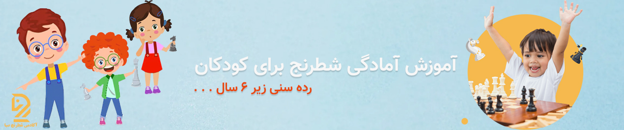  آموزش آمادگی شطرنج برای کودکان رده سنی زیر 6 سال