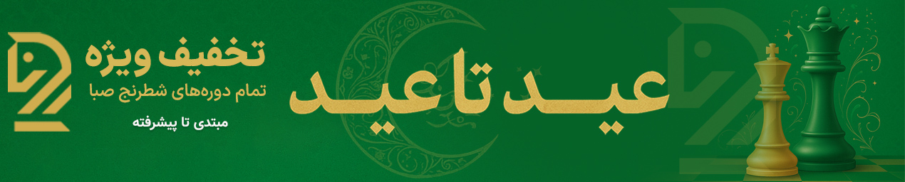 عید تا عید